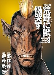 コミック版】荒野に獣 慟哭す 分冊版1 (徳間文庫) | 夢枕獏, 伊藤勢